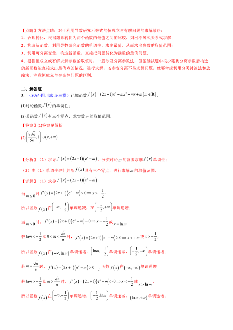 第02讲导数与函数的单调性（教师版）_2025年新高考资料_一轮复习_备战2025年高考数学一轮复习考点帮_备战2025年高考数学一轮复习考点帮（新高考通用）（完结）_第二部分专项讲义