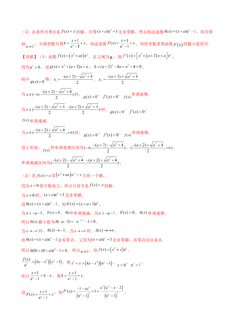 第02讲导数与函数的单调性（教师版）_2025年新高考资料_一轮复习_备战2025年高考数学一轮复习考点帮_备战2025年高考数学一轮复习考点帮（新高考通用）（完结）_第二部分专项讲义
