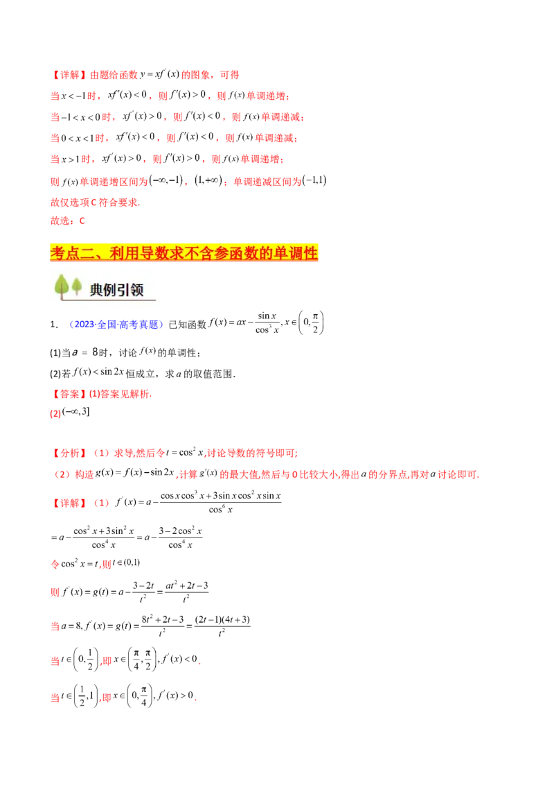 第02讲导数与函数的单调性（教师版）_2025年新高考资料_一轮复习_备战2025年高考数学一轮复习考点帮_备战2025年高考数学一轮复习考点帮（新高考通用）（完结）_第二部分专项讲义