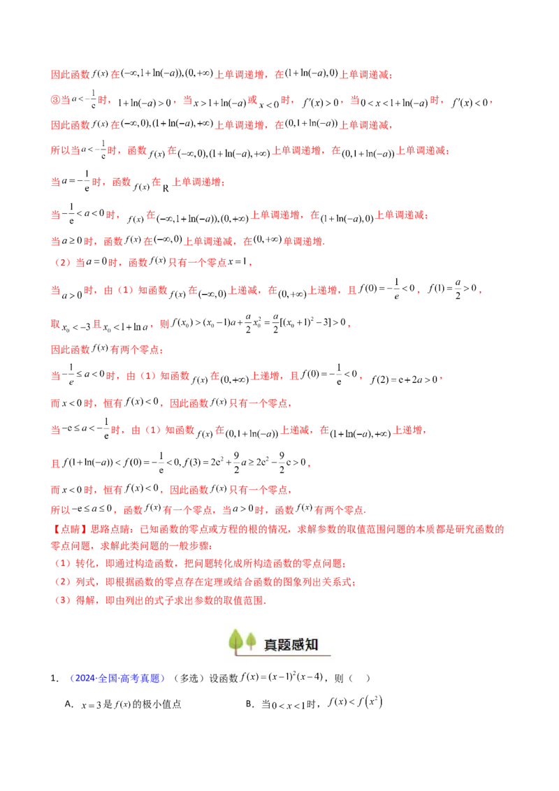 第02讲导数与函数的单调性（教师版）_2025年新高考资料_一轮复习_备战2025年高考数学一轮复习考点帮_备战2025年高考数学一轮复习考点帮（新高考通用）（完结）_第二部分专项讲义