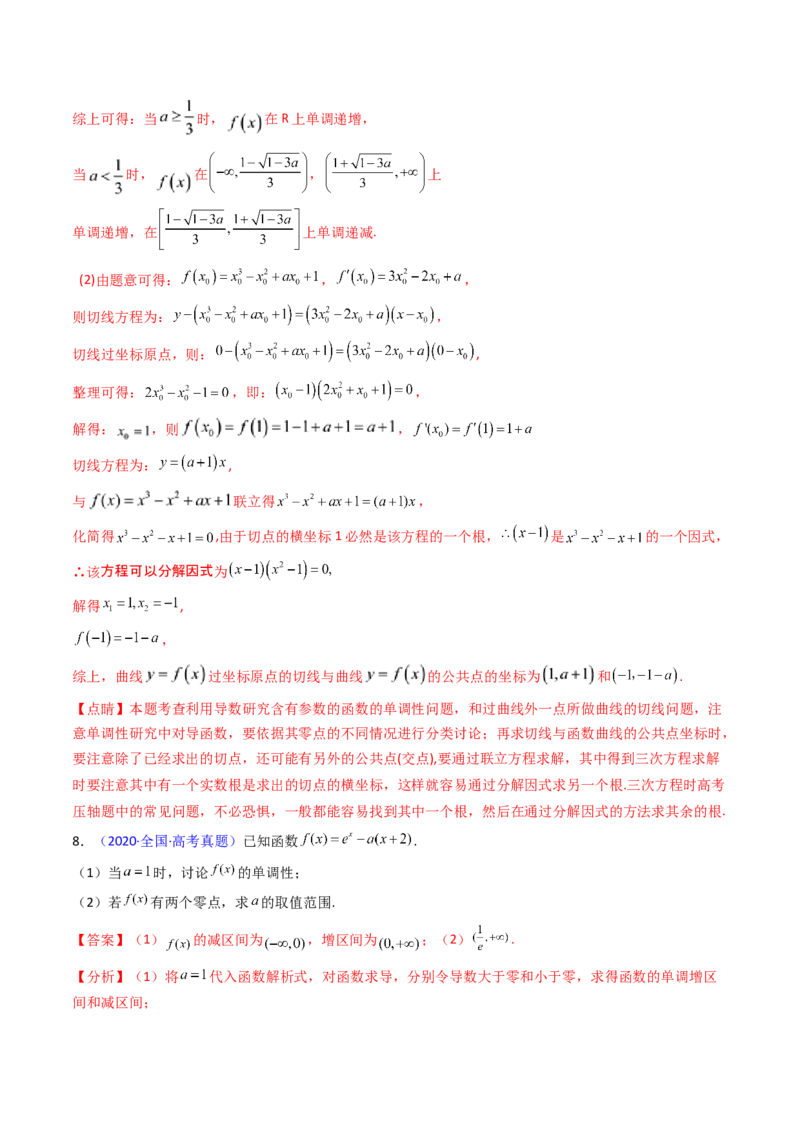 第02讲导数与函数的单调性（教师版）_2025年新高考资料_一轮复习_备战2025年高考数学一轮复习考点帮_备战2025年高考数学一轮复习考点帮（新高考通用）（完结）_第二部分专项讲义