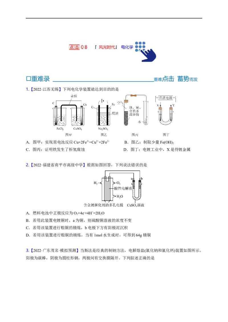 点击08『风光时代』电化学--2023年高考化学热点&middot;重点&middot;难点（全国通用）（测试版）_05高考化学_通用版（老高考）复习资料_2023年复习资料_专项复习