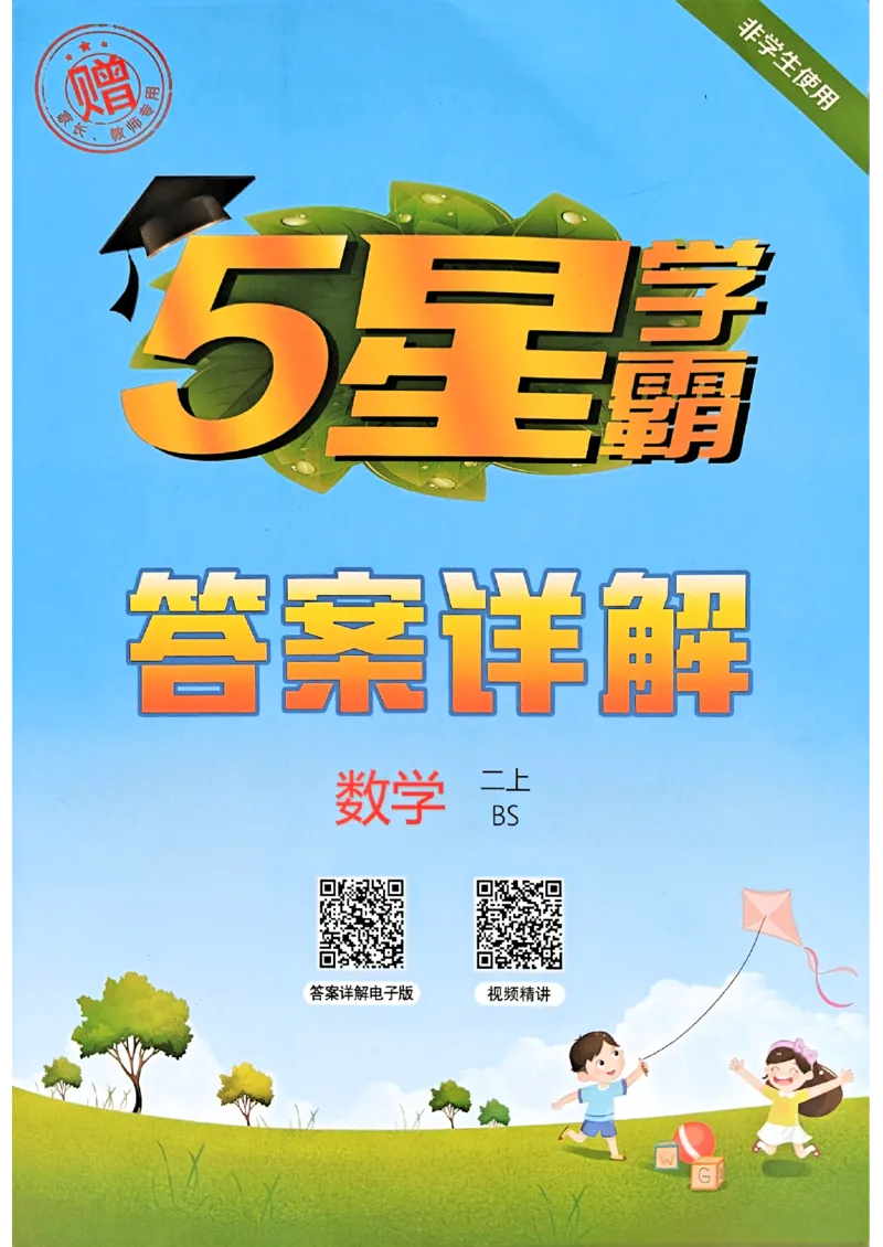 二年级数学上册北师版25秋《五星学霸》答案_25秋上册语数英《五星学霸》各版本🈴集_🔰25秋上册语数英《五星学霸》各版本🈴集。已分享_25秋《五星学霸》数学北师版2-5上。已核对