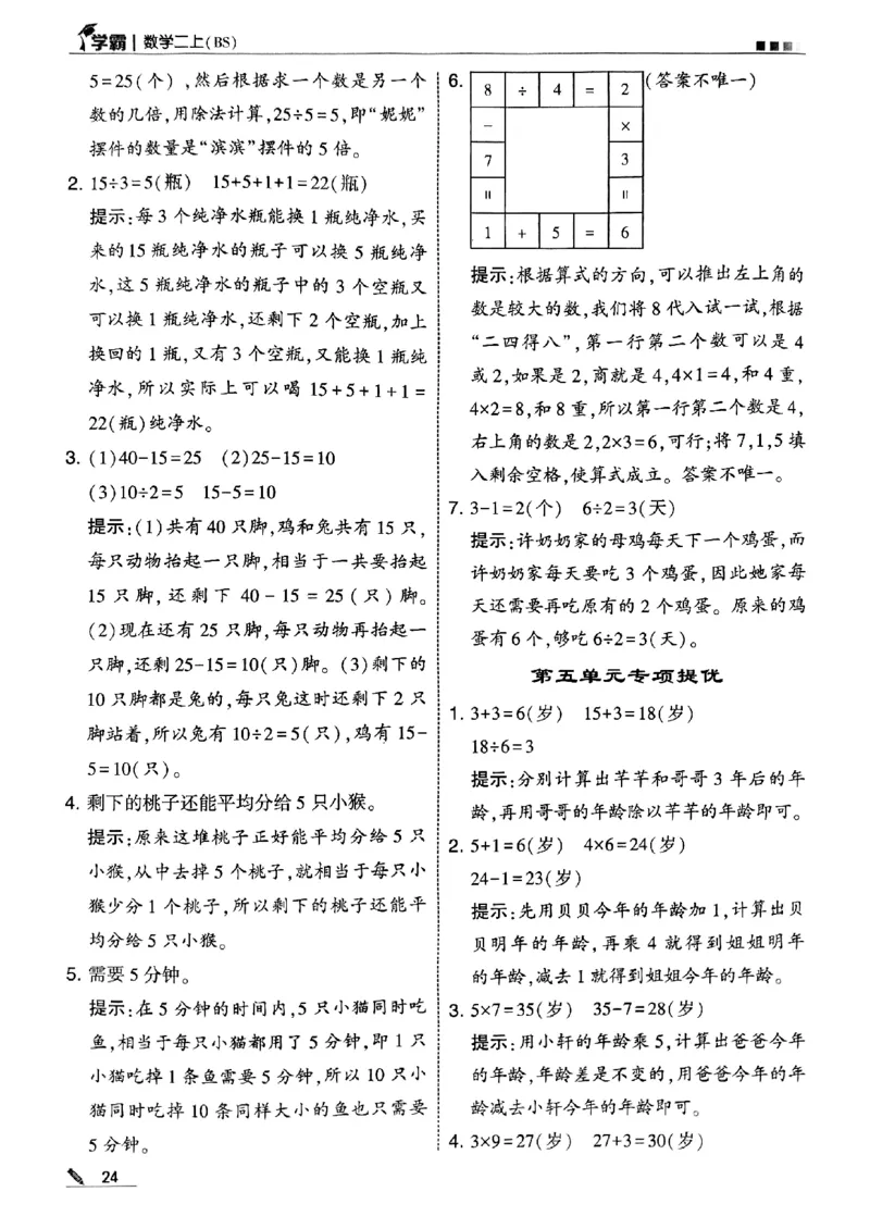 二年级数学上册北师版25秋《五星学霸》答案_25秋上册语数英《五星学霸》各版本🈴集_🔰25秋上册语数英《五星学霸》各版本🈴集。已分享_25秋《五星学霸》数学北师版2-5上。已核对