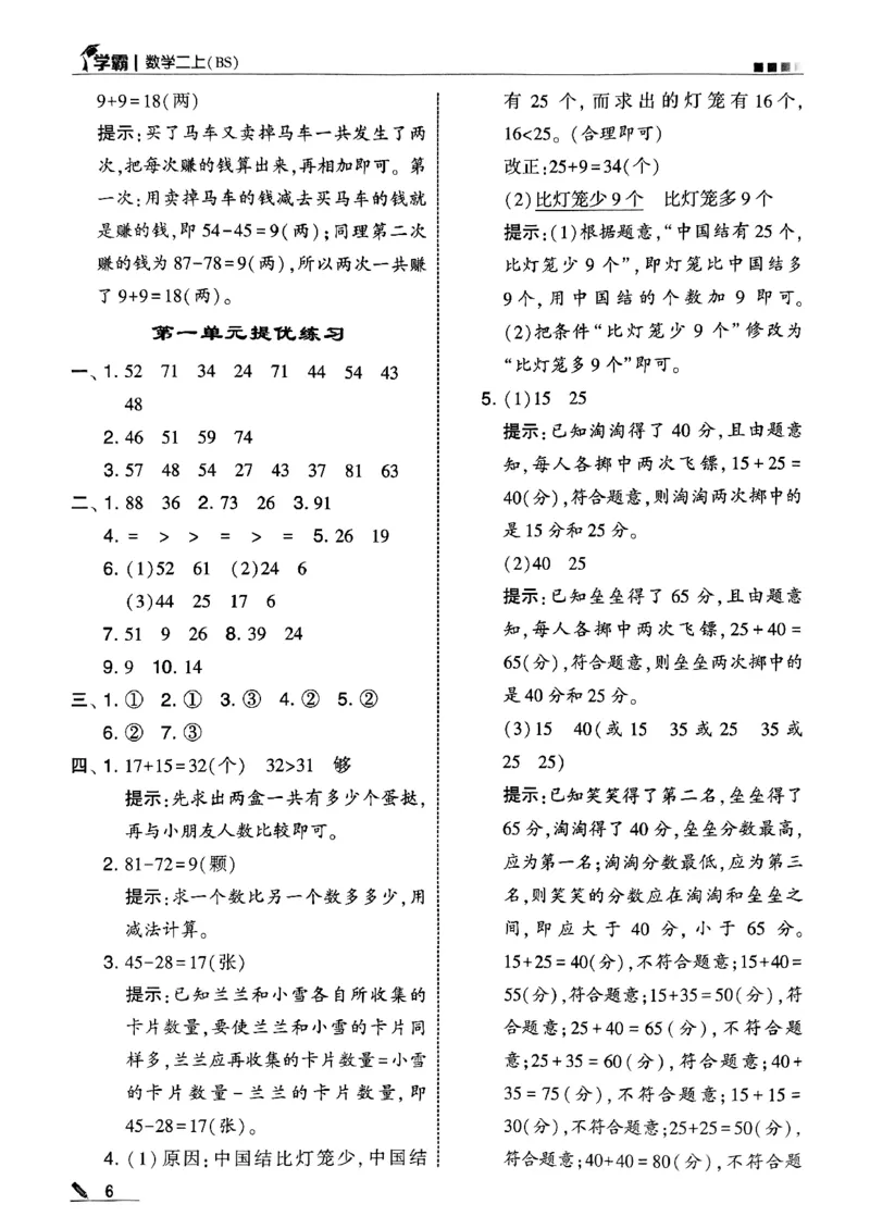 二年级数学上册北师版25秋《五星学霸》答案_25秋上册语数英《五星学霸》各版本🈴集_🔰25秋上册语数英《五星学霸》各版本🈴集。已分享_25秋《五星学霸》数学北师版2-5上。已核对
