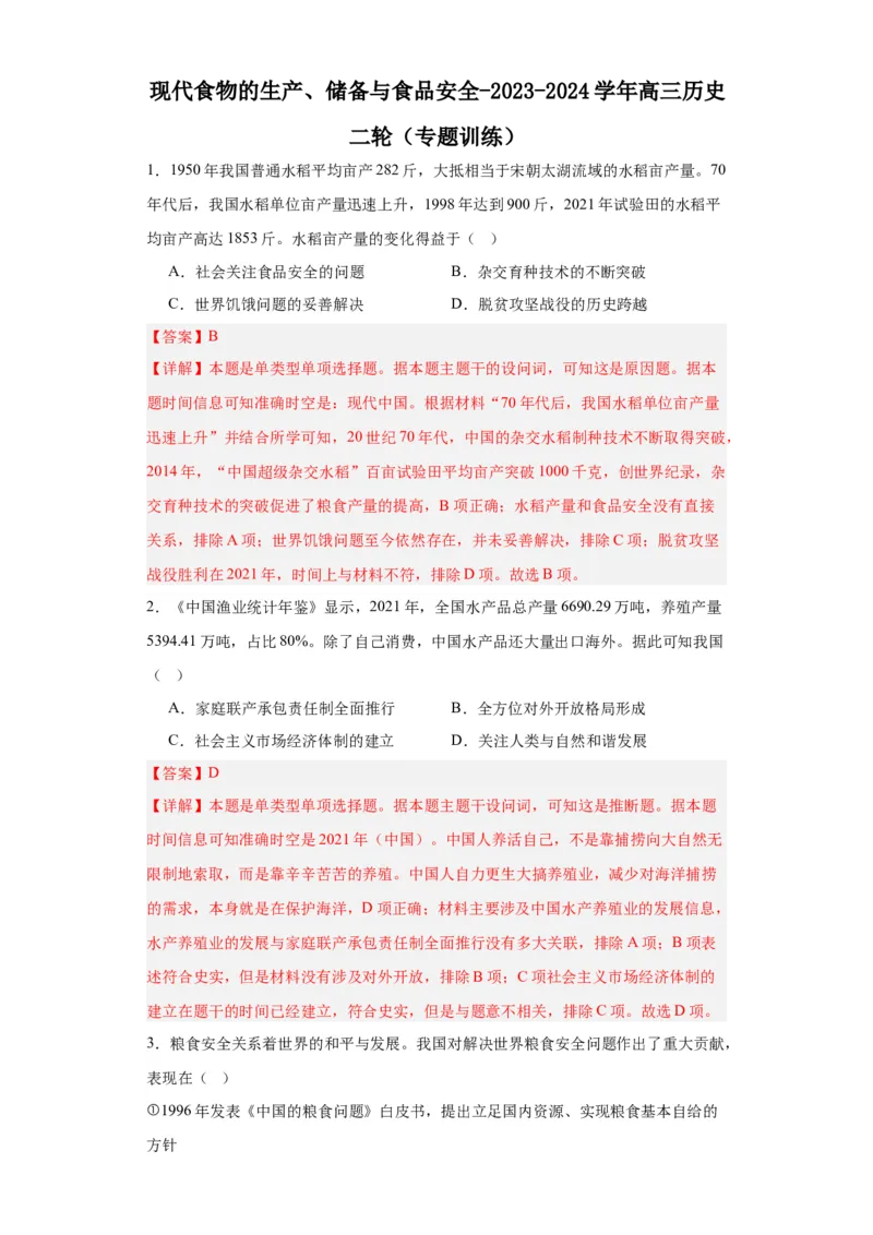 现代食物的生产、储备与食品安全-2023-2024学年高三历史二轮（专题训练）解析版_07高考历史_2024年新高考资料_2.2024二轮复习_2024届高三历史统编版二轮复习专项训练