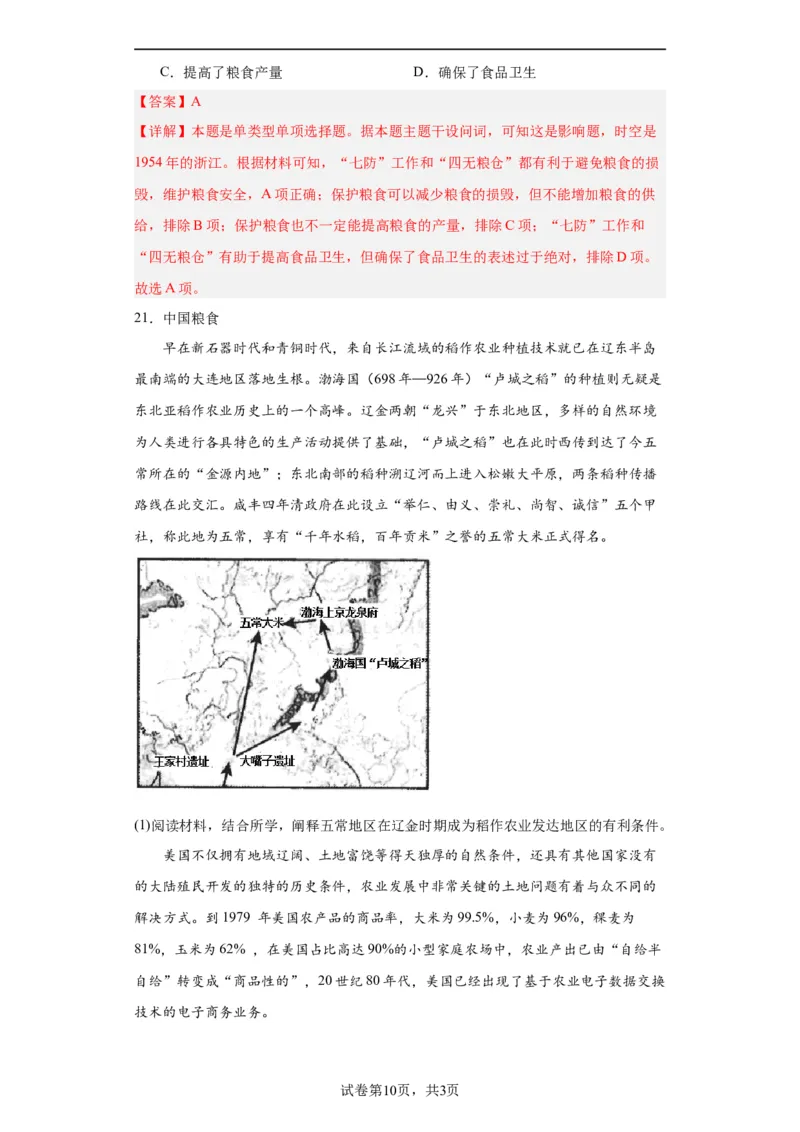 现代食物的生产、储备与食品安全-2023-2024学年高三历史二轮（专题训练）解析版_07高考历史_2024年新高考资料_2.2024二轮复习_2024届高三历史统编版二轮复习专项训练