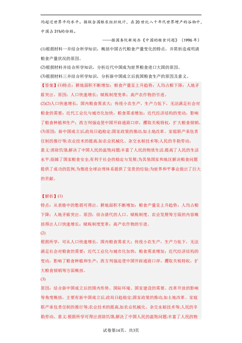 现代食物的生产、储备与食品安全-2023-2024学年高三历史二轮（专题训练）解析版_07高考历史_2024年新高考资料_2.2024二轮复习_2024届高三历史统编版二轮复习专项训练