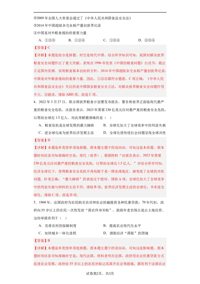 现代食物的生产、储备与食品安全-2023-2024学年高三历史二轮（专题训练）解析版_07高考历史_2024年新高考资料_2.2024二轮复习_2024届高三历史统编版二轮复习专项训练