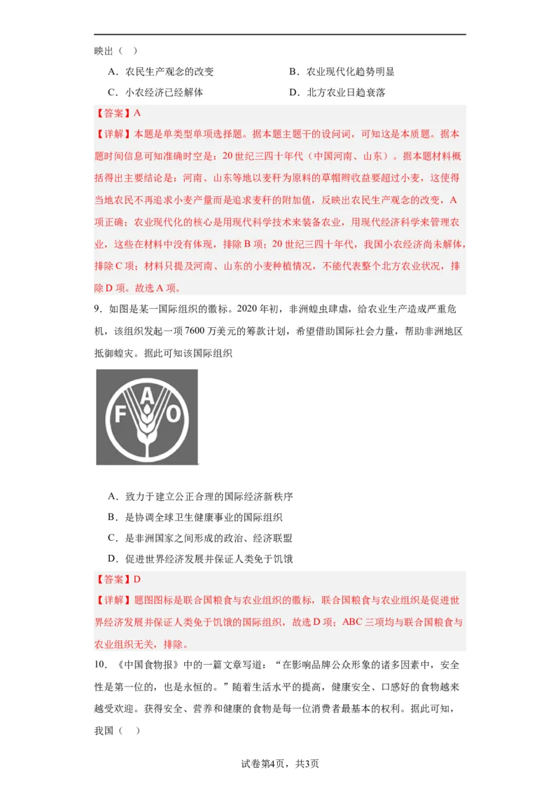 现代食物的生产、储备与食品安全-2023-2024学年高三历史二轮（专题训练）解析版_07高考历史_2024年新高考资料_2.2024二轮复习_2024届高三历史统编版二轮复习专项训练