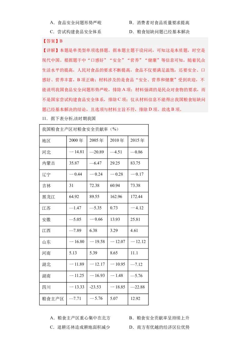 现代食物的生产、储备与食品安全-2023-2024学年高三历史二轮（专题训练）解析版_07高考历史_2024年新高考资料_2.2024二轮复习_2024届高三历史统编版二轮复习专项训练