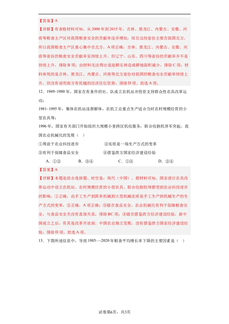 现代食物的生产、储备与食品安全-2023-2024学年高三历史二轮（专题训练）解析版_07高考历史_2024年新高考资料_2.2024二轮复习_2024届高三历史统编版二轮复习专项训练
