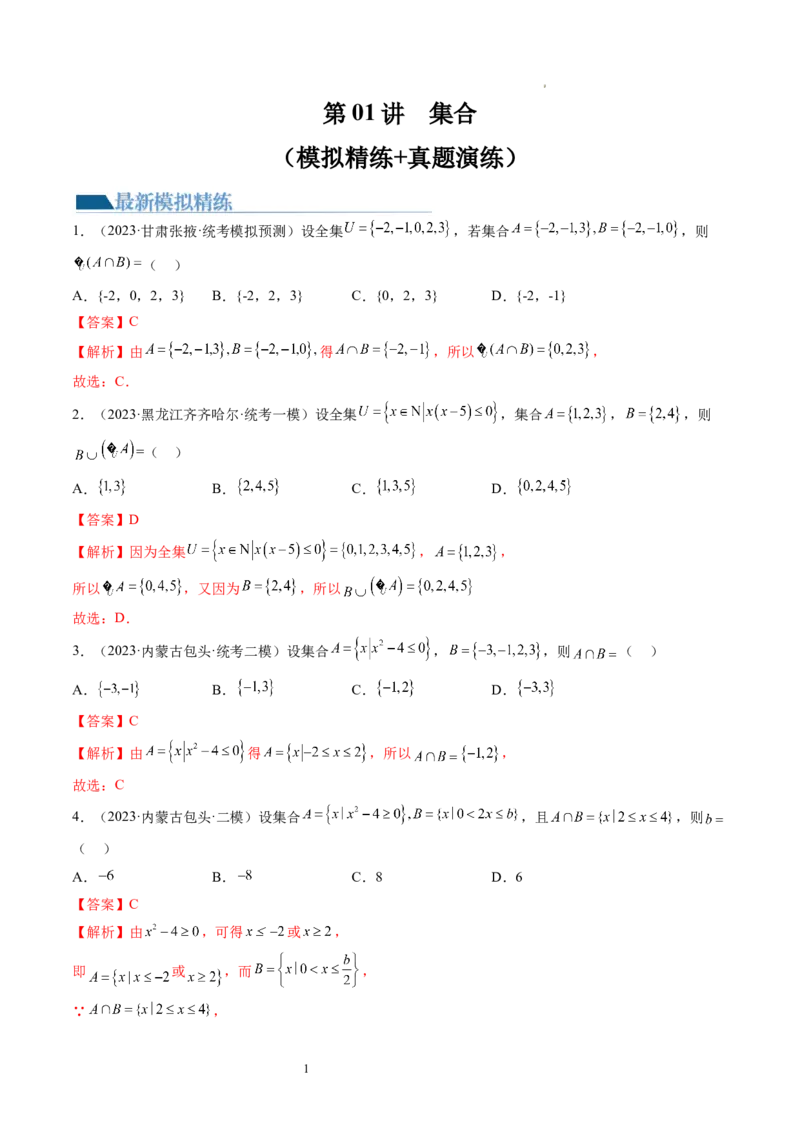 第01讲集合（练习）（解析版）_02高考数学_新高考复习资料_2024年新高考资料_一轮复习资料_完2024年高考数学一轮复习讲练测(课件+讲义+练习)（新高考）