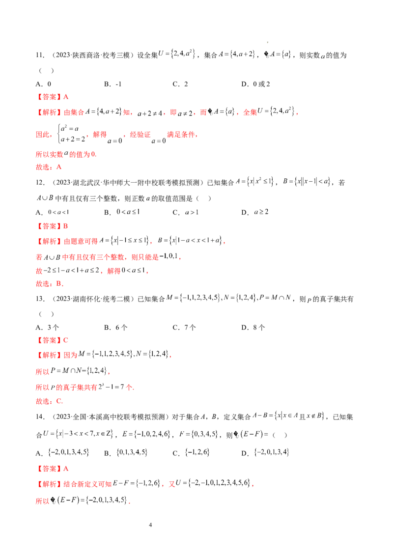 第01讲集合（练习）（解析版）_02高考数学_新高考复习资料_2024年新高考资料_一轮复习资料_完2024年高考数学一轮复习讲练测(课件+讲义+练习)（新高考）