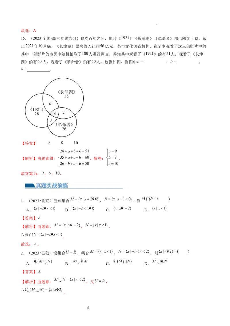 第01讲集合（练习）（解析版）_02高考数学_新高考复习资料_2024年新高考资料_一轮复习资料_完2024年高考数学一轮复习讲练测(课件+讲义+练习)（新高考）