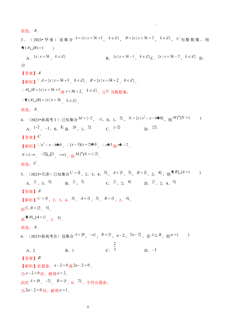 第01讲集合（练习）（解析版）_02高考数学_新高考复习资料_2024年新高考资料_一轮复习资料_完2024年高考数学一轮复习讲练测(课件+讲义+练习)（新高考）