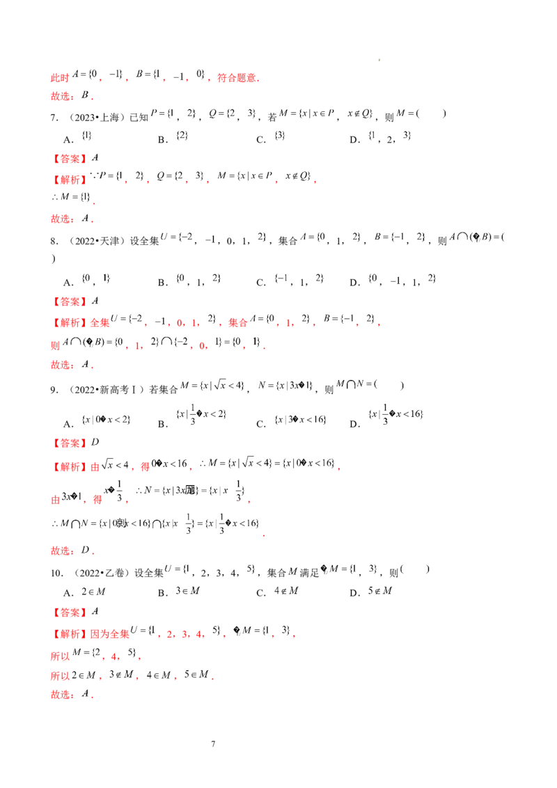 第01讲集合（练习）（解析版）_02高考数学_新高考复习资料_2024年新高考资料_一轮复习资料_完2024年高考数学一轮复习讲练测(课件+讲义+练习)（新高考）