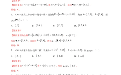 第01讲集合（练习）（解析版）_02高考数学_新高考复习资料_2024年新高考资料_一轮复习资料_完2024年高考数学一轮复习讲练测(课件+讲义+练习)（新高考）