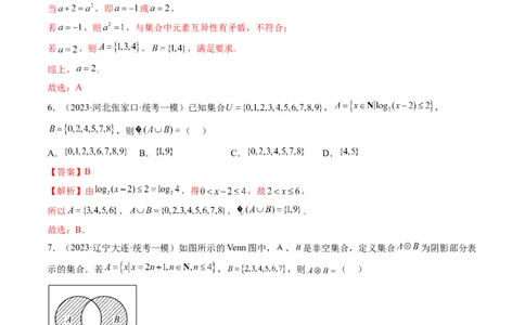 第01讲集合（练习）（解析版）_02高考数学_新高考复习资料_2024年新高考资料_一轮复习资料_完2024年高考数学一轮复习讲练测(课件+讲义+练习)（新高考）