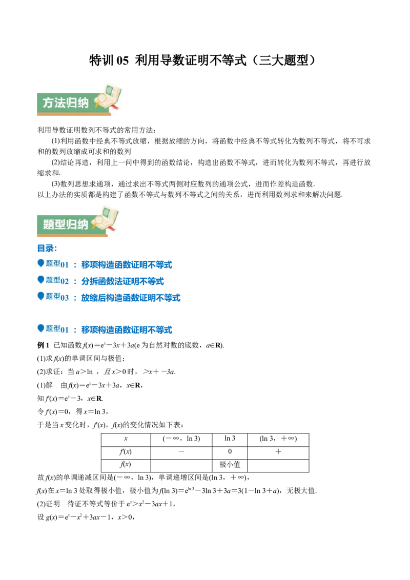 特训05利用导数证明不等式（三大题型）（解析版）_02高考数学_新高考复习资料_2025年新高考复习_2025年高考数学一轮复习《重难点题型与知识梳理&bull;高分突破》（新高考专用）