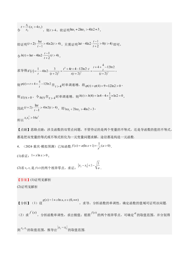 特训05利用导数证明不等式（三大题型）（解析版）_02高考数学_新高考复习资料_2025年新高考复习_2025年高考数学一轮复习《重难点题型与知识梳理&bull;高分突破》（新高考专用）