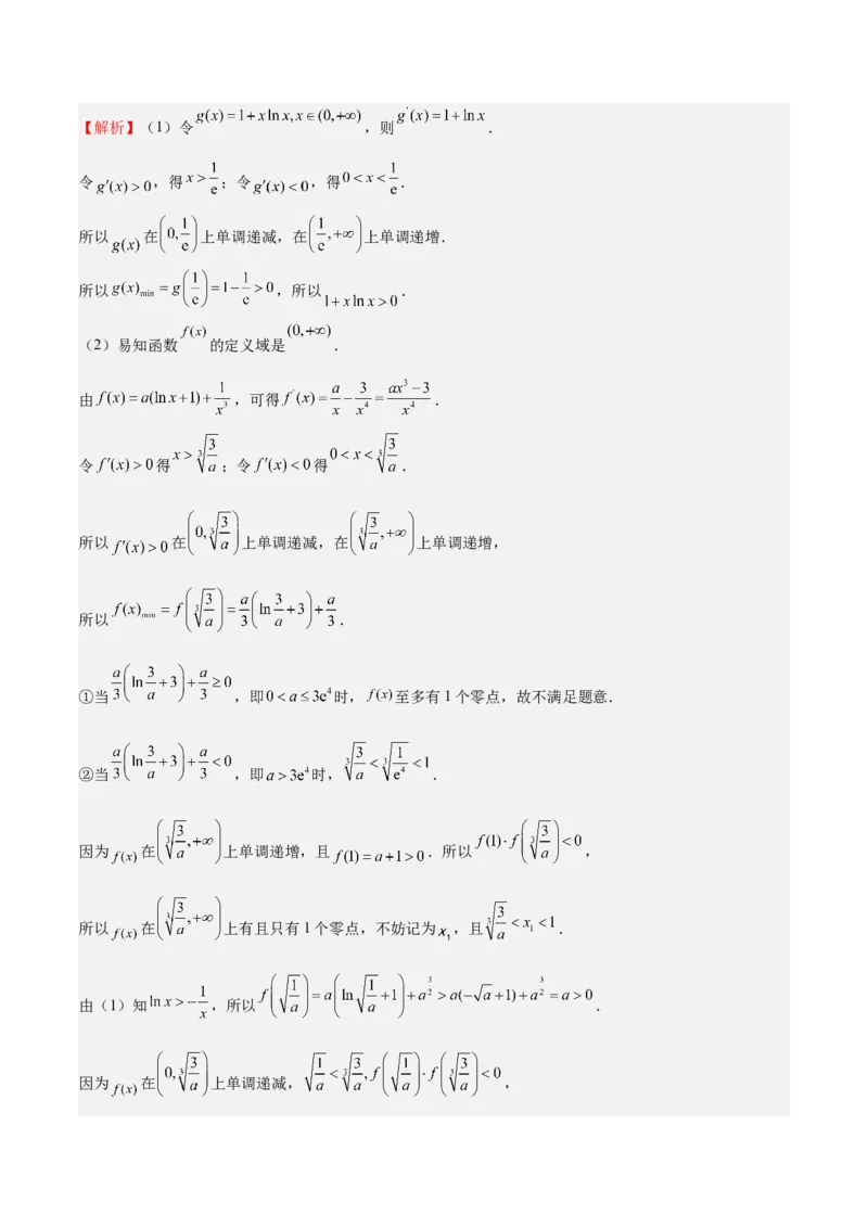 特训05利用导数证明不等式（三大题型）（解析版）_02高考数学_新高考复习资料_2025年新高考复习_2025年高考数学一轮复习《重难点题型与知识梳理&bull;高分突破》（新高考专用）