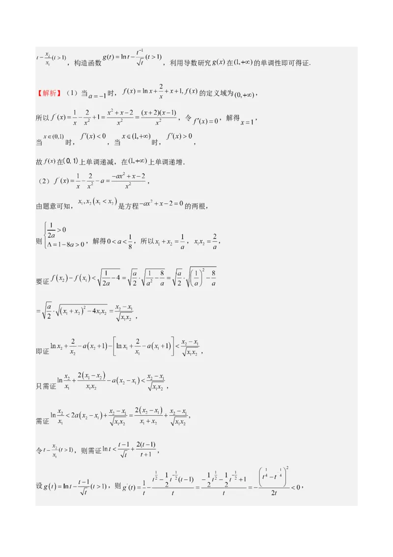 特训05利用导数证明不等式（三大题型）（解析版）_02高考数学_新高考复习资料_2025年新高考复习_2025年高考数学一轮复习《重难点题型与知识梳理&bull;高分突破》（新高考专用）