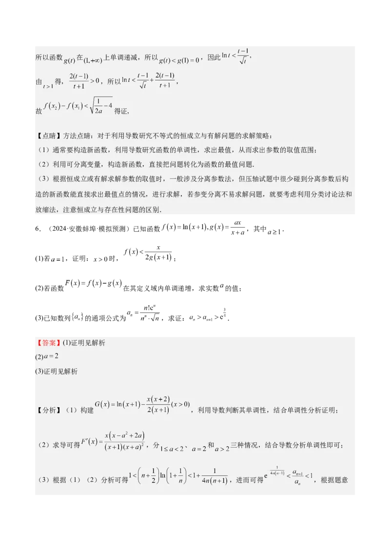 特训05利用导数证明不等式（三大题型）（解析版）_02高考数学_新高考复习资料_2025年新高考复习_2025年高考数学一轮复习《重难点题型与知识梳理&bull;高分突破》（新高考专用）