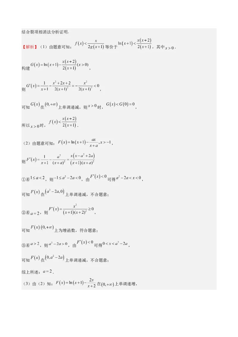 特训05利用导数证明不等式（三大题型）（解析版）_02高考数学_新高考复习资料_2025年新高考复习_2025年高考数学一轮复习《重难点题型与知识梳理&bull;高分突破》（新高考专用）