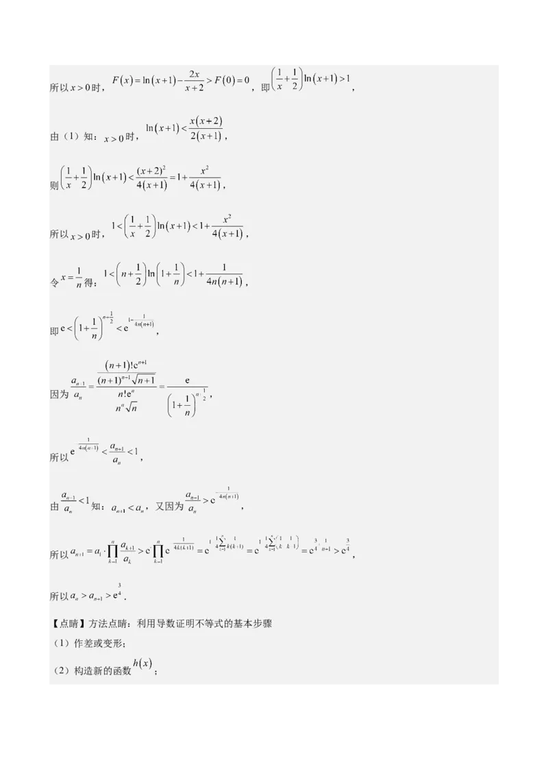 特训05利用导数证明不等式（三大题型）（解析版）_02高考数学_新高考复习资料_2025年新高考复习_2025年高考数学一轮复习《重难点题型与知识梳理&bull;高分突破》（新高考专用）