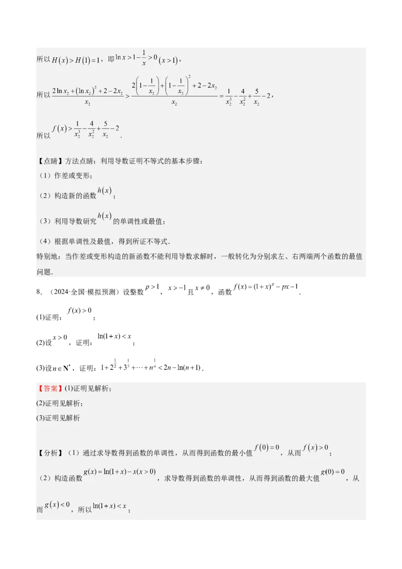 特训05利用导数证明不等式（三大题型）（解析版）_02高考数学_新高考复习资料_2025年新高考复习_2025年高考数学一轮复习《重难点题型与知识梳理&bull;高分突破》（新高考专用）