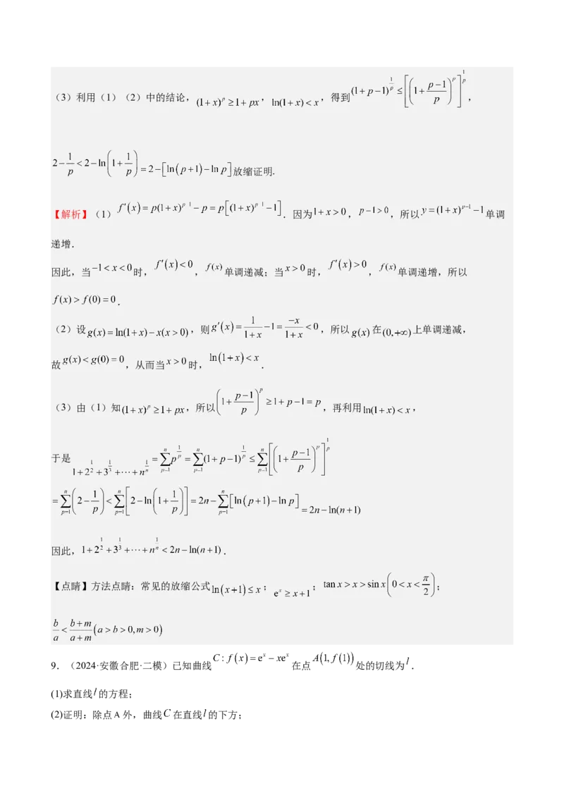 特训05利用导数证明不等式（三大题型）（解析版）_02高考数学_新高考复习资料_2025年新高考复习_2025年高考数学一轮复习《重难点题型与知识梳理&bull;高分突破》（新高考专用）