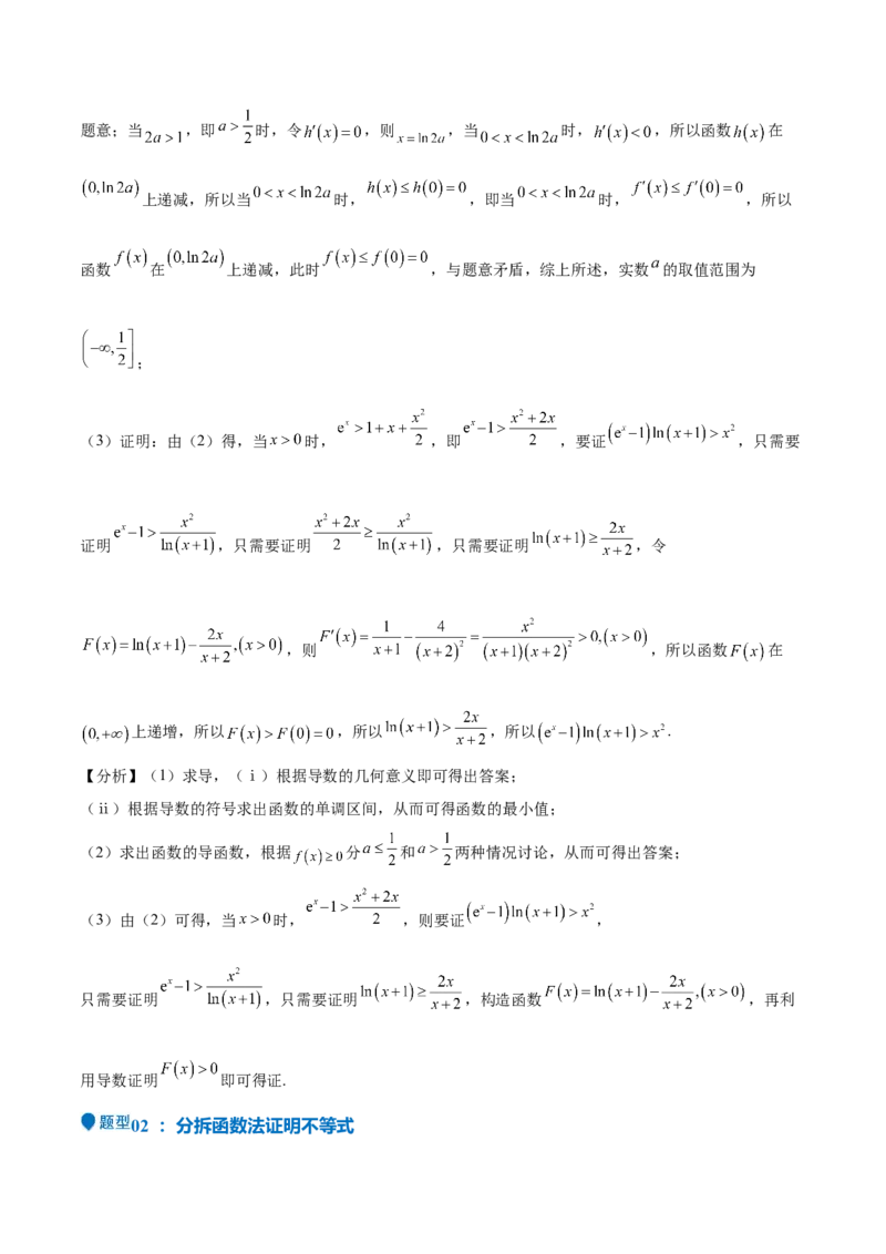 特训05利用导数证明不等式（三大题型）（解析版）_02高考数学_新高考复习资料_2025年新高考复习_2025年高考数学一轮复习《重难点题型与知识梳理&bull;高分突破》（新高考专用）