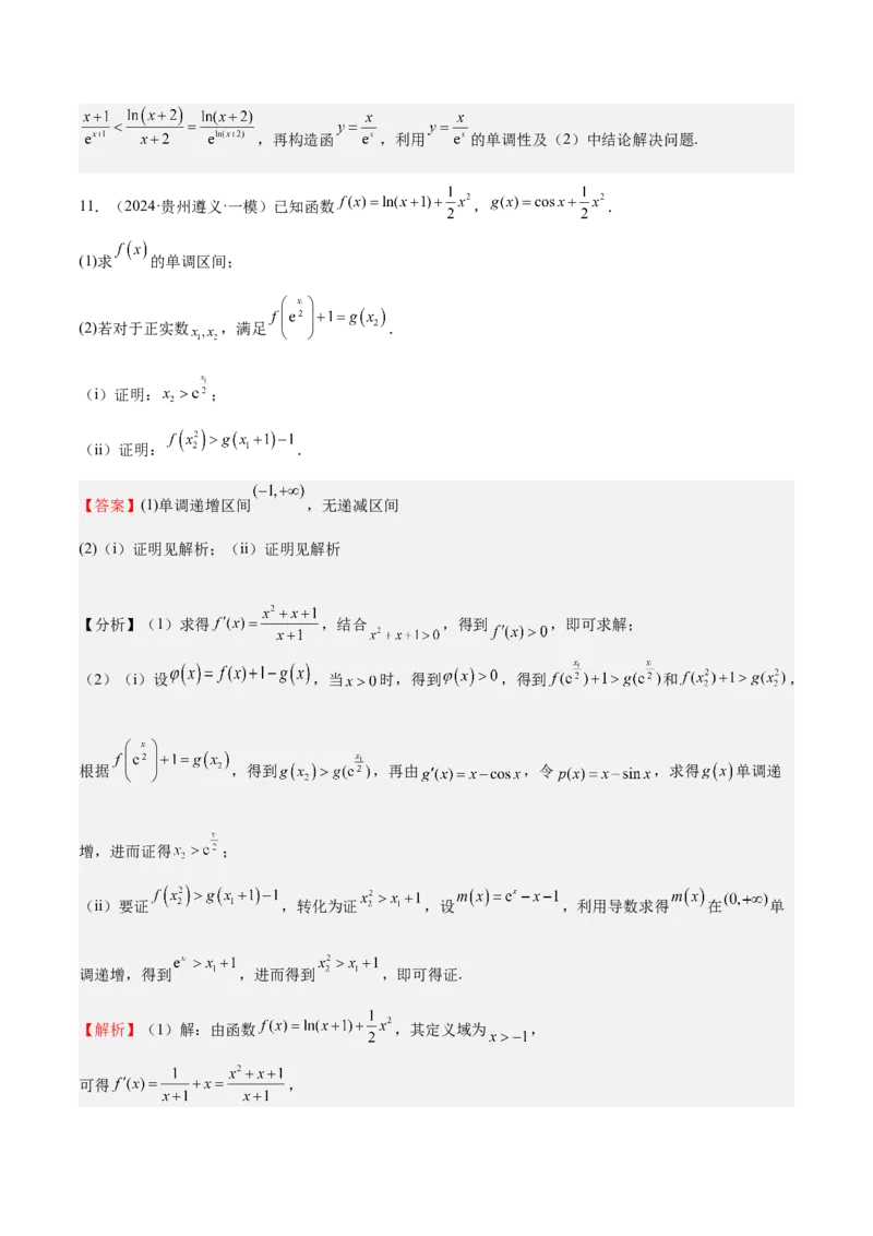 特训05利用导数证明不等式（三大题型）（解析版）_02高考数学_新高考复习资料_2025年新高考复习_2025年高考数学一轮复习《重难点题型与知识梳理&bull;高分突破》（新高考专用）