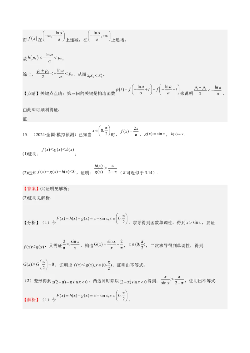 特训05利用导数证明不等式（三大题型）（解析版）_02高考数学_新高考复习资料_2025年新高考复习_2025年高考数学一轮复习《重难点题型与知识梳理&bull;高分突破》（新高考专用）