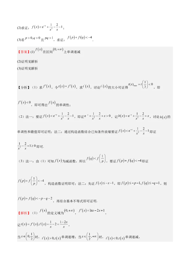 特训05利用导数证明不等式（三大题型）（解析版）_02高考数学_新高考复习资料_2025年新高考复习_2025年高考数学一轮复习《重难点题型与知识梳理&bull;高分突破》（新高考专用）