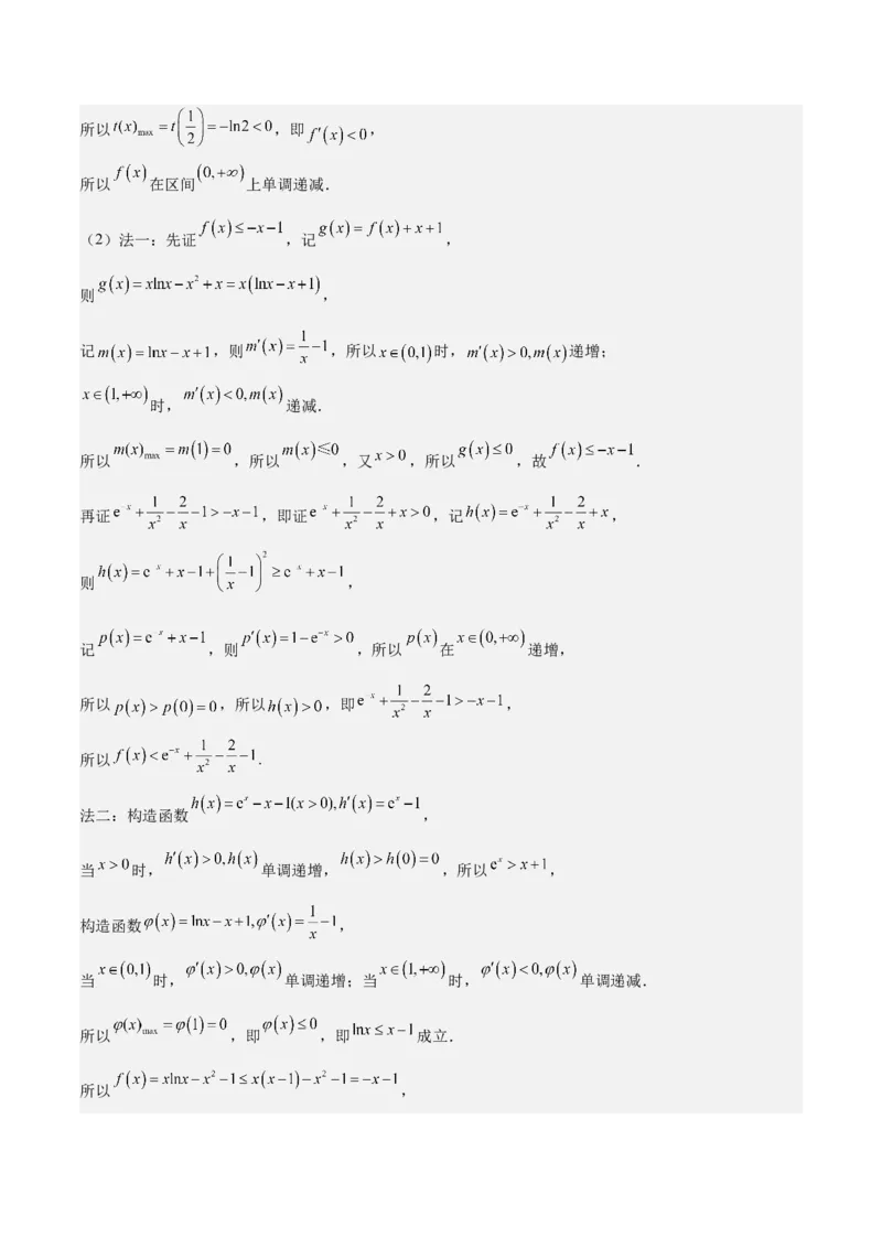 特训05利用导数证明不等式（三大题型）（解析版）_02高考数学_新高考复习资料_2025年新高考复习_2025年高考数学一轮复习《重难点题型与知识梳理&bull;高分突破》（新高考专用）