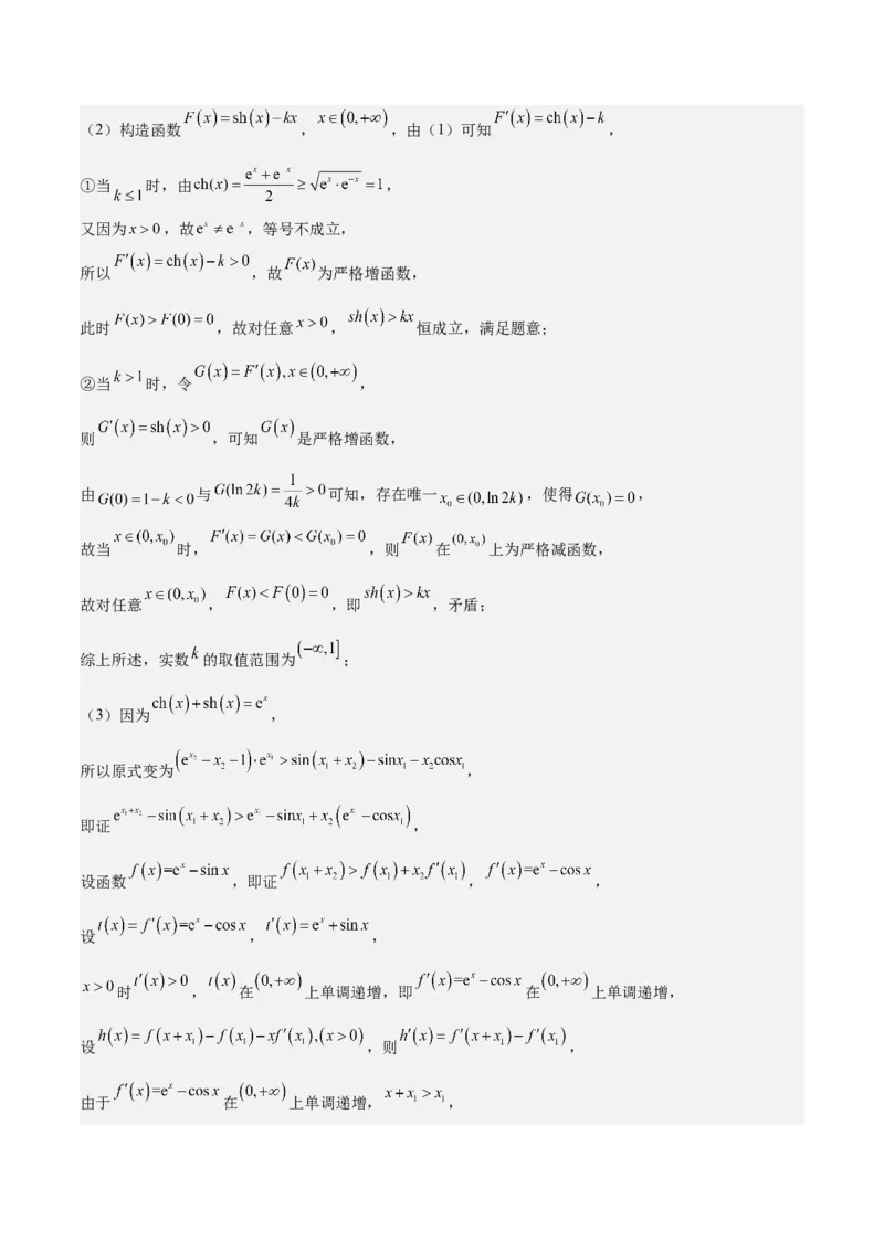 特训05利用导数证明不等式（三大题型）（解析版）_02高考数学_新高考复习资料_2025年新高考复习_2025年高考数学一轮复习《重难点题型与知识梳理&bull;高分突破》（新高考专用）
