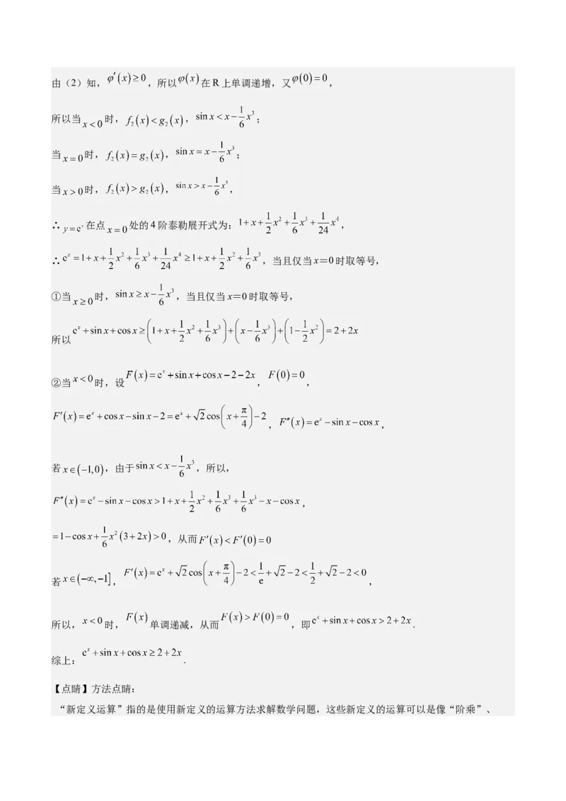 特训05利用导数证明不等式（三大题型）（解析版）_02高考数学_新高考复习资料_2025年新高考复习_2025年高考数学一轮复习《重难点题型与知识梳理&bull;高分突破》（新高考专用）