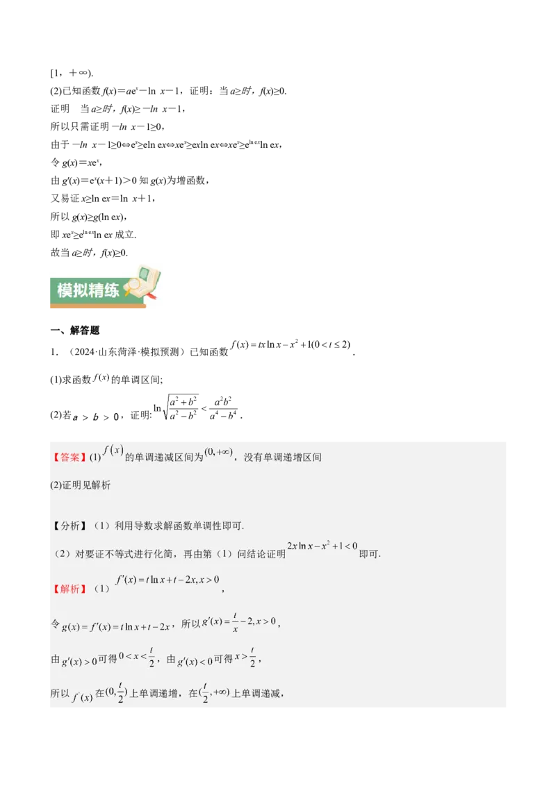 特训05利用导数证明不等式（三大题型）（解析版）_02高考数学_新高考复习资料_2025年新高考复习_2025年高考数学一轮复习《重难点题型与知识梳理&bull;高分突破》（新高考专用）