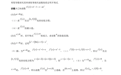 特训05利用导数证明不等式（三大题型）（解析版）_02高考数学_新高考复习资料_2025年新高考复习_2025年高考数学一轮复习《重难点题型与知识梳理&bull;高分突破》（新高考专用）