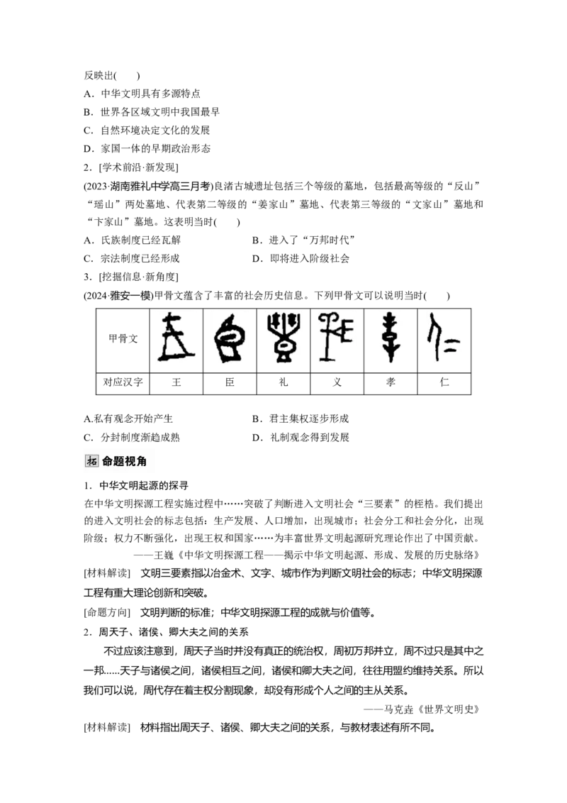 板块一　第一单元　第1讲　中华文明的起源与早期国家_07高考历史_2025年新高考资料_一轮复习_2025高考大一轮复习讲义+课件精准备考2025年新高三历史一轮复习备课课件（完结）_848