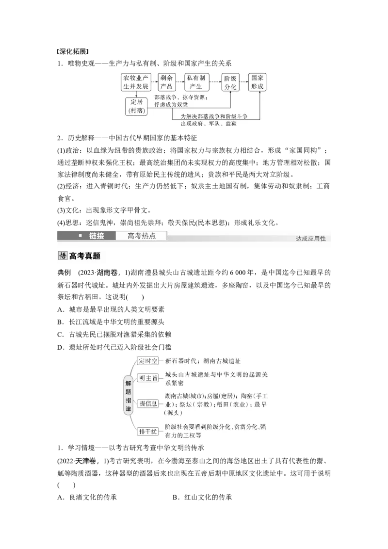 板块一　第一单元　第1讲　中华文明的起源与早期国家_07高考历史_2025年新高考资料_一轮复习_2025高考大一轮复习讲义+课件精准备考2025年新高三历史一轮复习备课课件（完结）_848