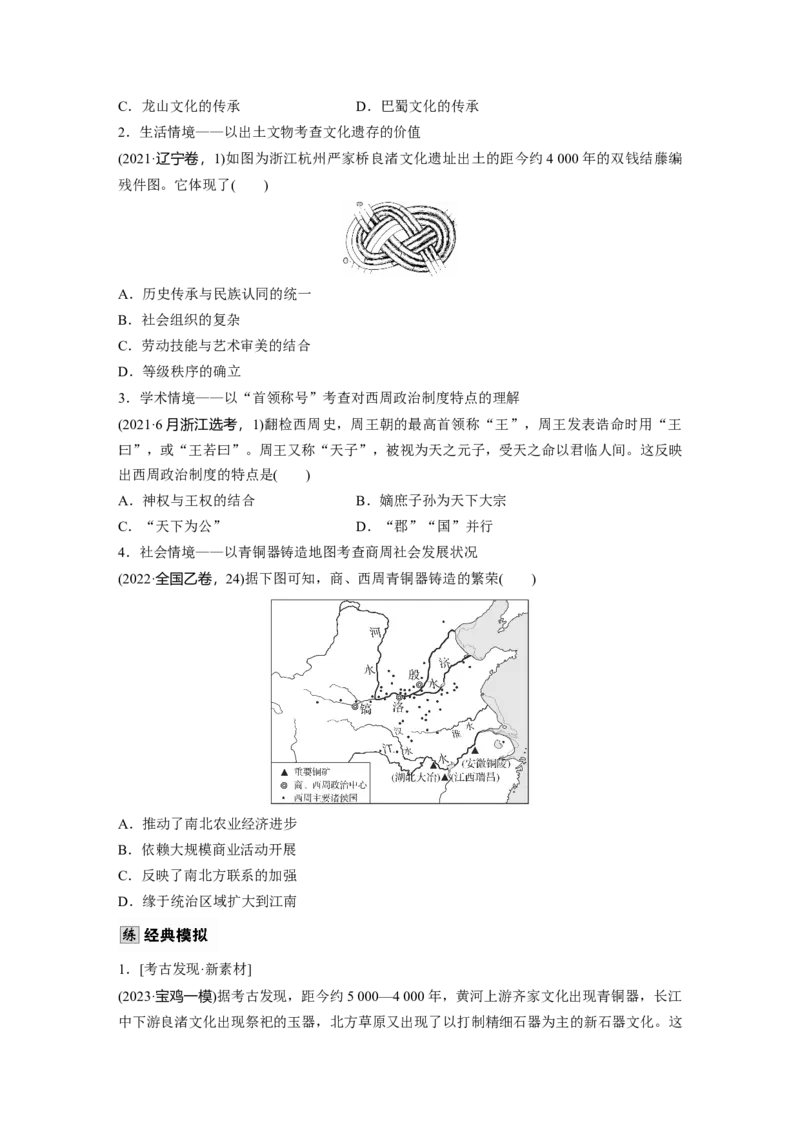 板块一　第一单元　第1讲　中华文明的起源与早期国家_07高考历史_2025年新高考资料_一轮复习_2025高考大一轮复习讲义+课件精准备考2025年新高三历史一轮复习备课课件（完结）_848