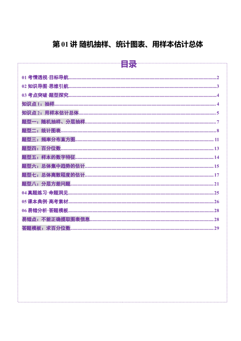 第01讲随机抽样、统计图表、用样本估计总体（八大题型）（讲义）（原卷版）_2025年新高考资料_一轮复习_2025年高考数学一轮复习讲练测（新教材新高考，含2024高考真题）