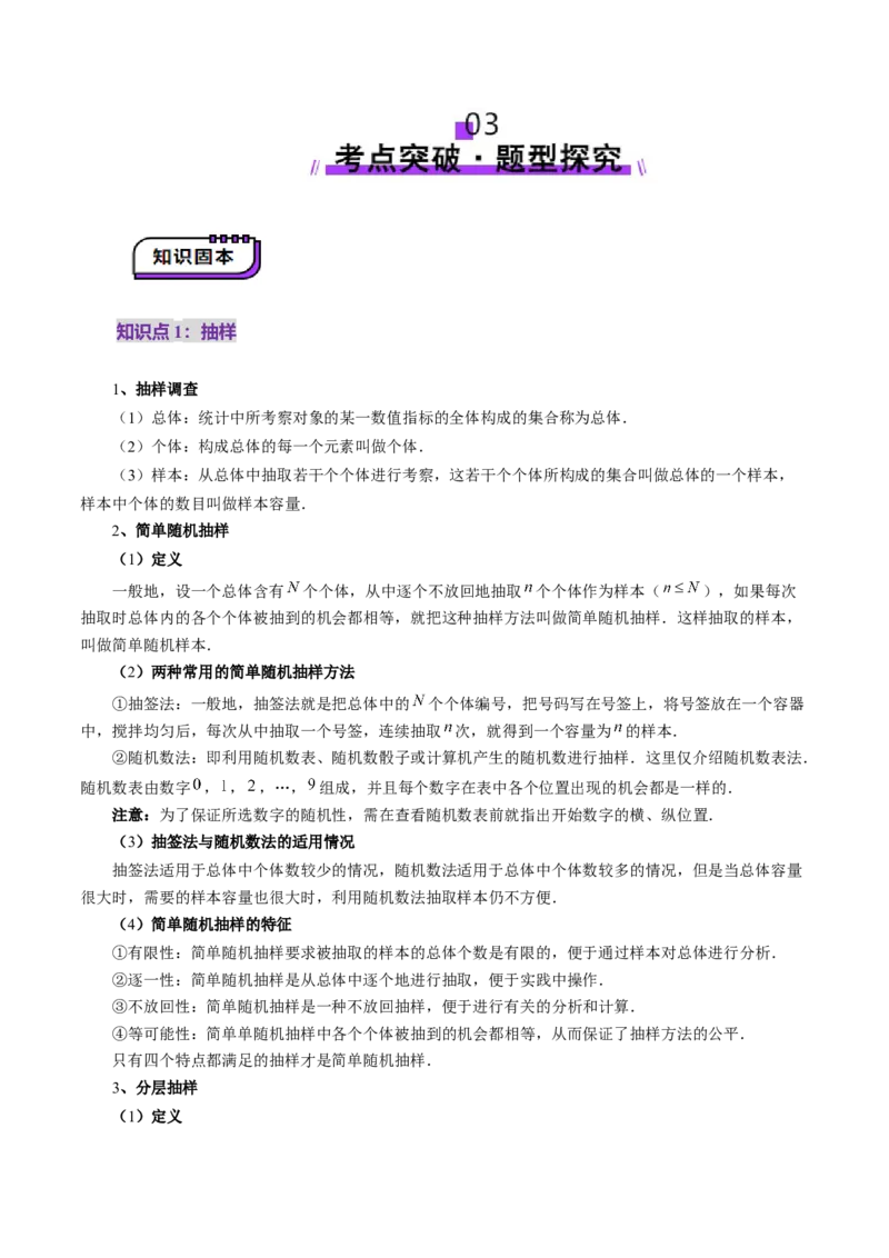 第01讲随机抽样、统计图表、用样本估计总体（八大题型）（讲义）（原卷版）_2025年新高考资料_一轮复习_2025年高考数学一轮复习讲练测（新教材新高考，含2024高考真题）