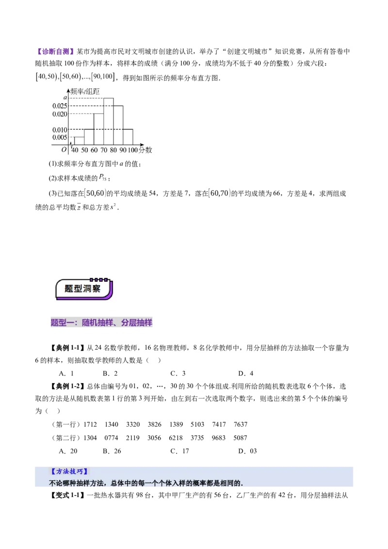 第01讲随机抽样、统计图表、用样本估计总体（八大题型）（讲义）（原卷版）_2025年新高考资料_一轮复习_2025年高考数学一轮复习讲练测（新教材新高考，含2024高考真题）
