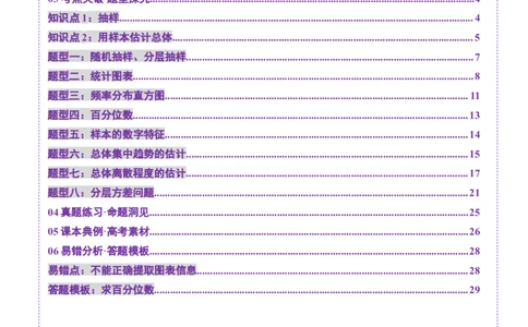 第01讲随机抽样、统计图表、用样本估计总体（八大题型）（讲义）（原卷版）_2025年新高考资料_一轮复习_2025年高考数学一轮复习讲练测（新教材新高考，含2024高考真题）