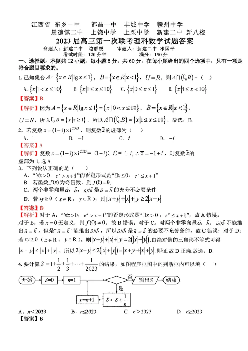 理科数学答案_02高考数学_数学高考模拟题_2023年模拟题_老高考_2023届江西省新八校高三上学期第一次联考数学_2023届江西省新八校高三上学期第一次联考数学