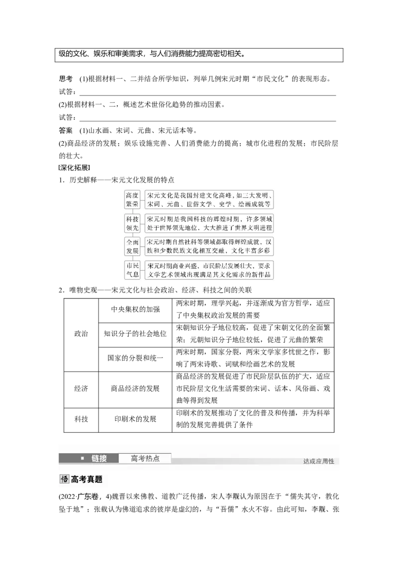 板块一　第四单元　第10讲　辽宋夏金元的文化_07高考历史_2025年新高考资料_一轮复习_2025高考大一轮复习讲义+课件精准备考2025年新高三历史一轮复习备课课件（完结）_496